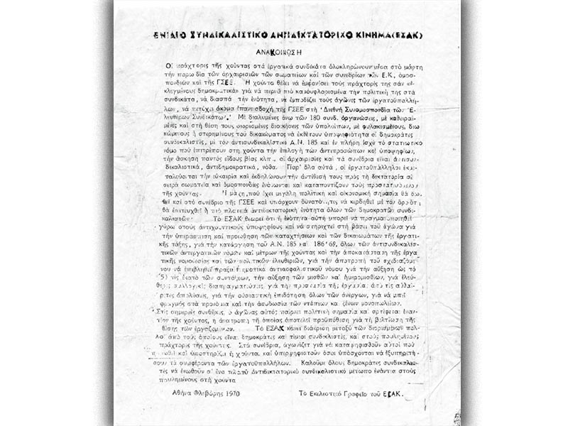 Χούντα - Ενιαία Συνδικαλιστική Αντιδικτατορική Κίνηση
