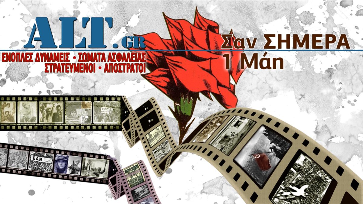 Σαν Σήμερα 1/5
