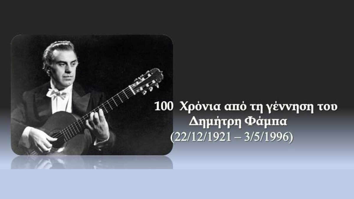 Μουσική - Πολιτισμός - Σύλλογος Φίλων της Κιθάρας «Δημήτρης Φάμπας»