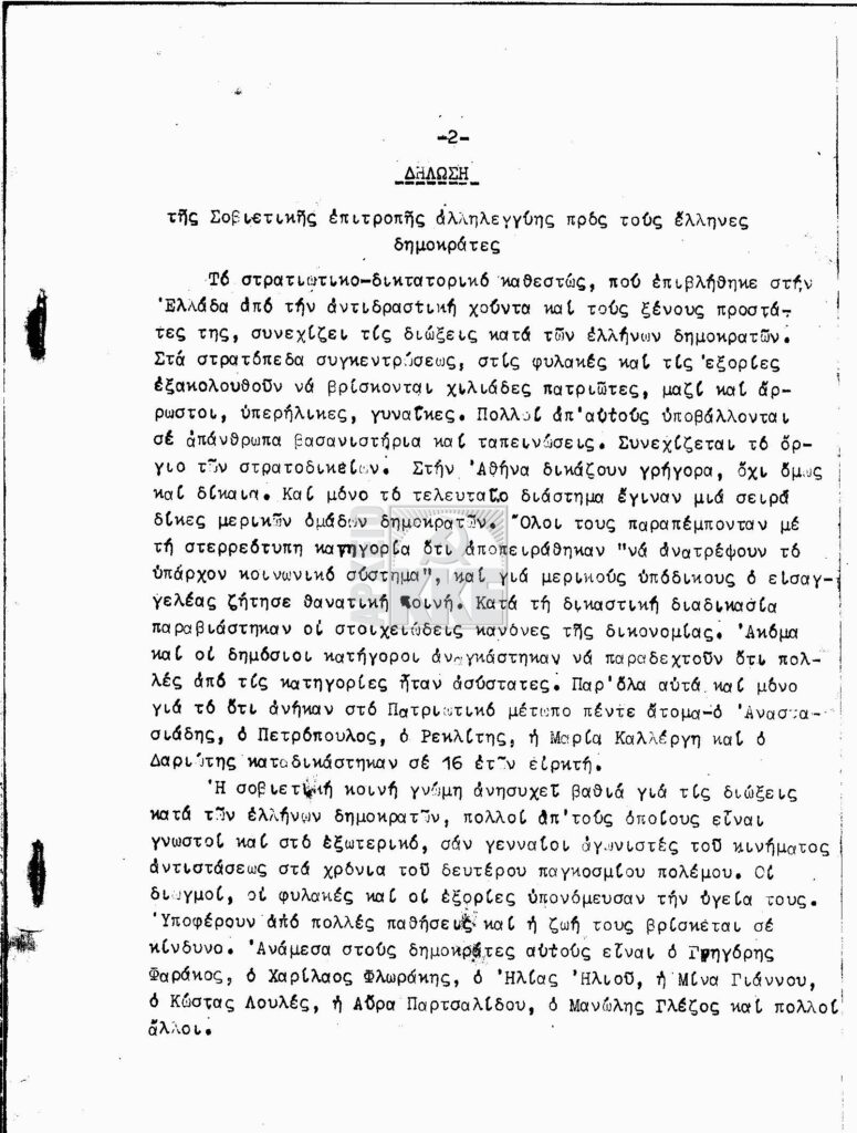 "ΠΛΗΡΟΦΟΡΙΑΚΟ ΔΕΛΤΙΟ" 1969 αρ. 3 Έκδοση της Σοβιετικής Επιτροπής Αλληλεγγύης, προς τους Έλληνες Δημοκράτες (1006950 – 1006952)