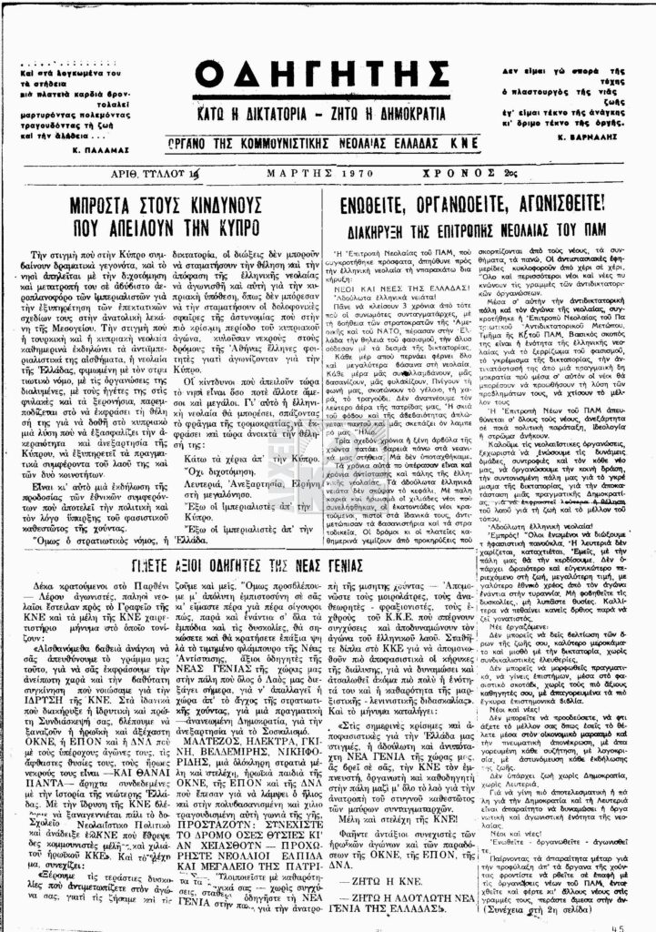 Εφημ. "ΟΔΗΓΗΤΗΣ" 1970/03 αρ. 14 όργανο της ΚΝΕ
