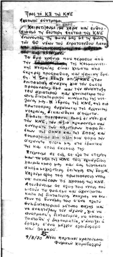 Χαιρετιστήριο 25 πολιτικών κρατούμενων στις φυλακές Κορυδαλλού για τα δίχρονα της ΚΝΕ 9/8/1970