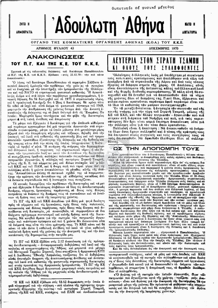 Εφημ. "ΑΔΟΥΛΩΤΗ ΑΘΗΝΑ" 1970/12 αρ. 43 Όργανο της ΚΟΑ του ΚΚΕ (φωτοτυπία σε φυσικό μέγεθος)