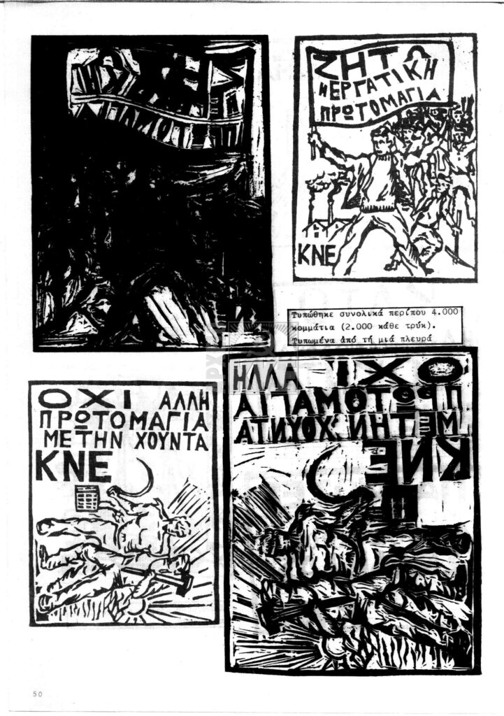 Αντιδικτατορικά τρυκ της ΚΝΕ - 4/1970