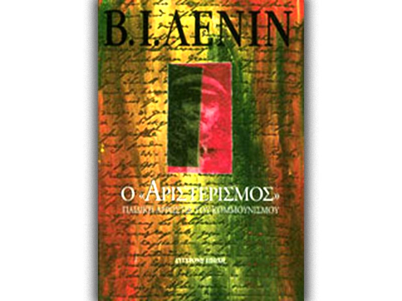 Λένιν - O «αριστερισμός», παιδική αρρώστια του κομμουνισμού