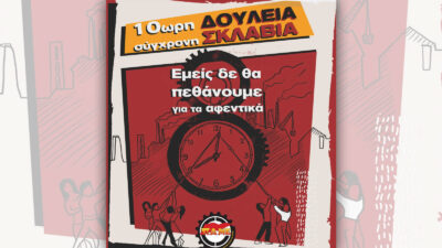 Αφίσα του ΠΑΜΕ: «10ωρη Δουλειά - σύγχρονη Σκλαβιά. Εμείς δε θα πεθάνουμε για τα αφεντικά» - Απρίλης 2021