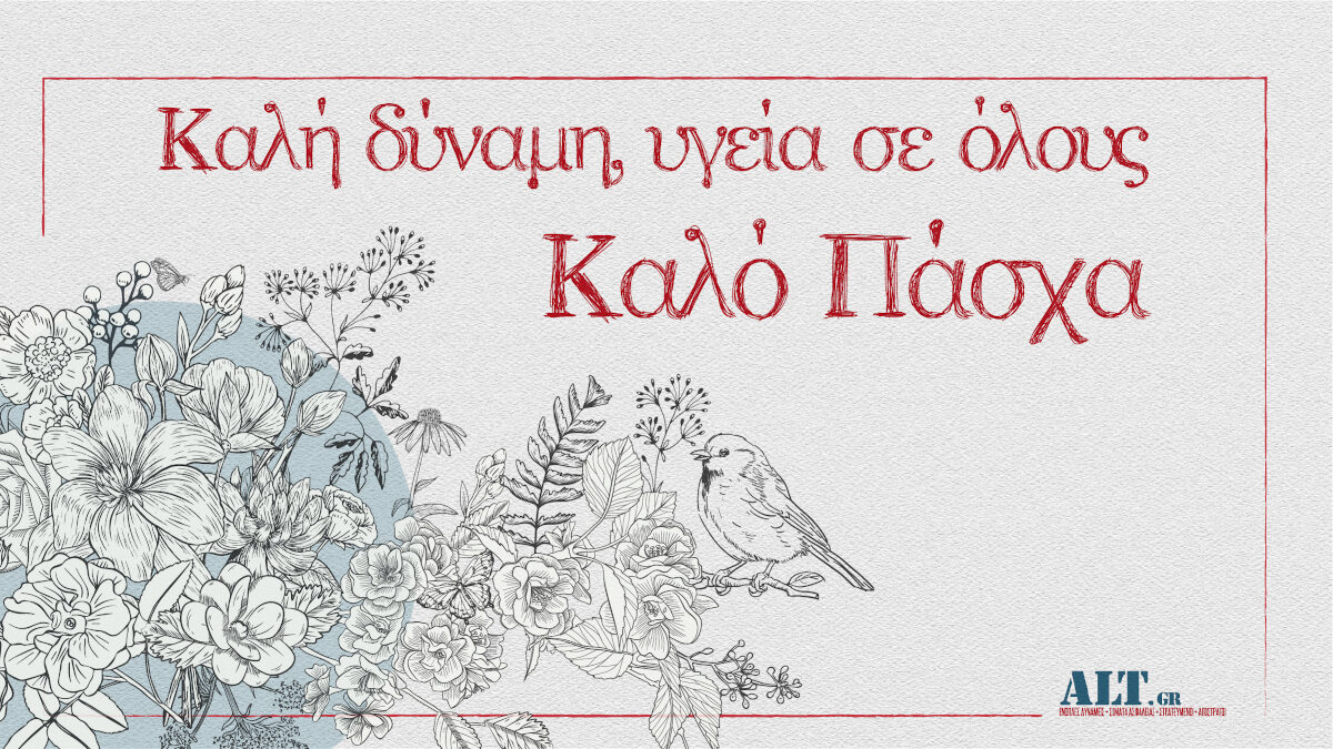Ευχές ALT.GR Πάσχα 2021