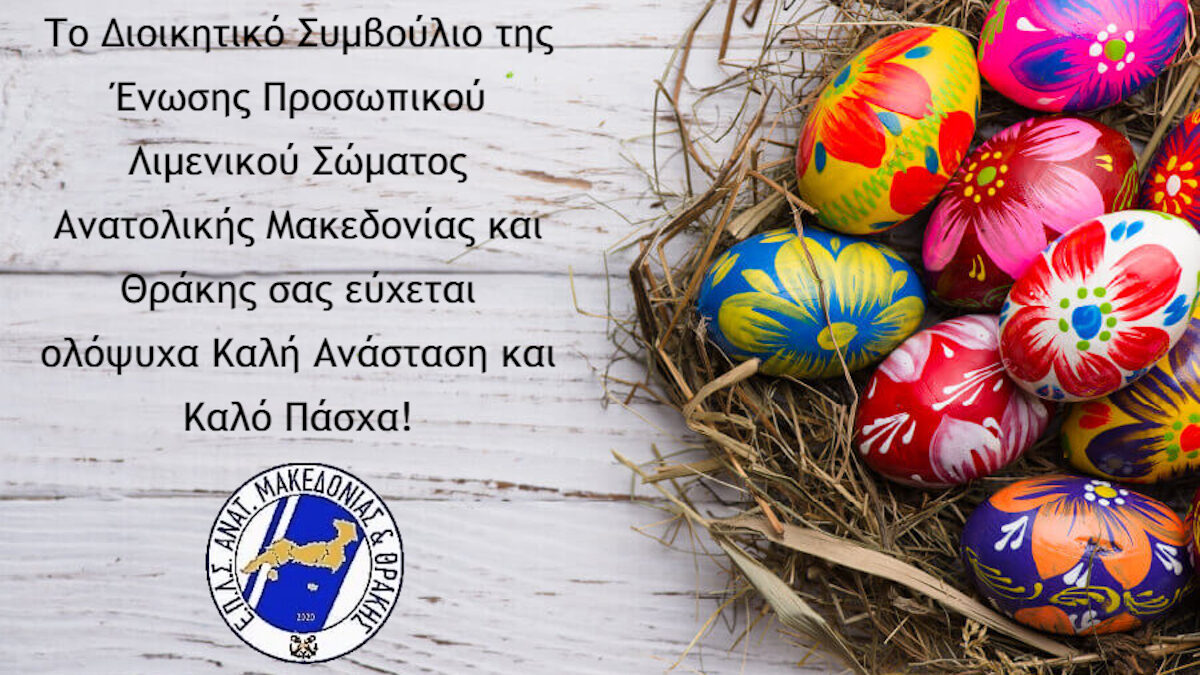 Ένωση Προσωπικού Λιμενικού Σώματος Ανατολικής Μακεδονία και Θράκης