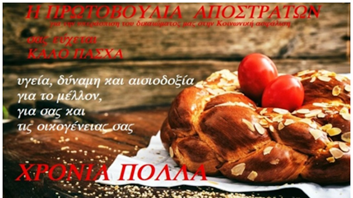 πρωτοβουλία απόστρατων πάσχα ευές