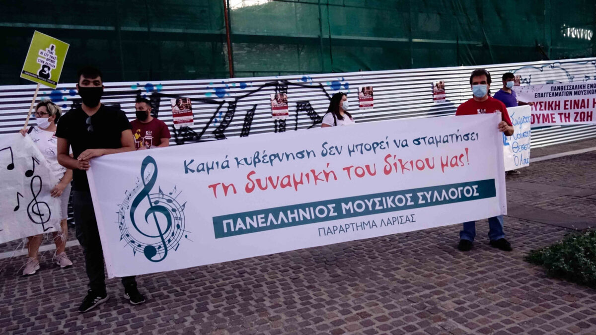 Κινητοποίηση Παραρτήματος Λάρισας Πανελλήνιο Μουσικού Συλλόγου