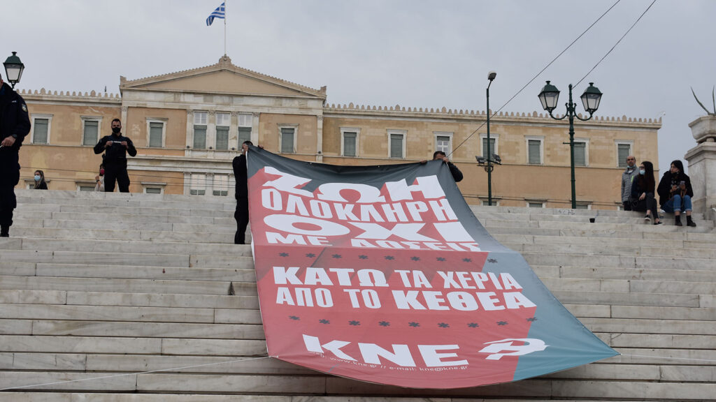 Παρέμβαση της ΚΝΕ στην πλατεία Συντάγματος στην Αθήνα για τη στήριξη του ΚΕΘΕΑ - 18/4/21