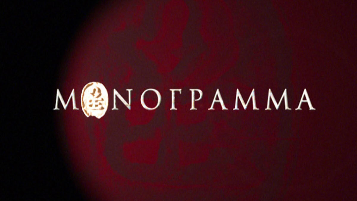 Τηλεοπτική εκπομπή της ΕΡΤ που προβάλει - εδώ και 39 χρόνια - πρόσωπα που σηματοδότησαν με το έργο τους την πνευματική, πολιτιστική και καλλιτεχνική πορεία του τόπου