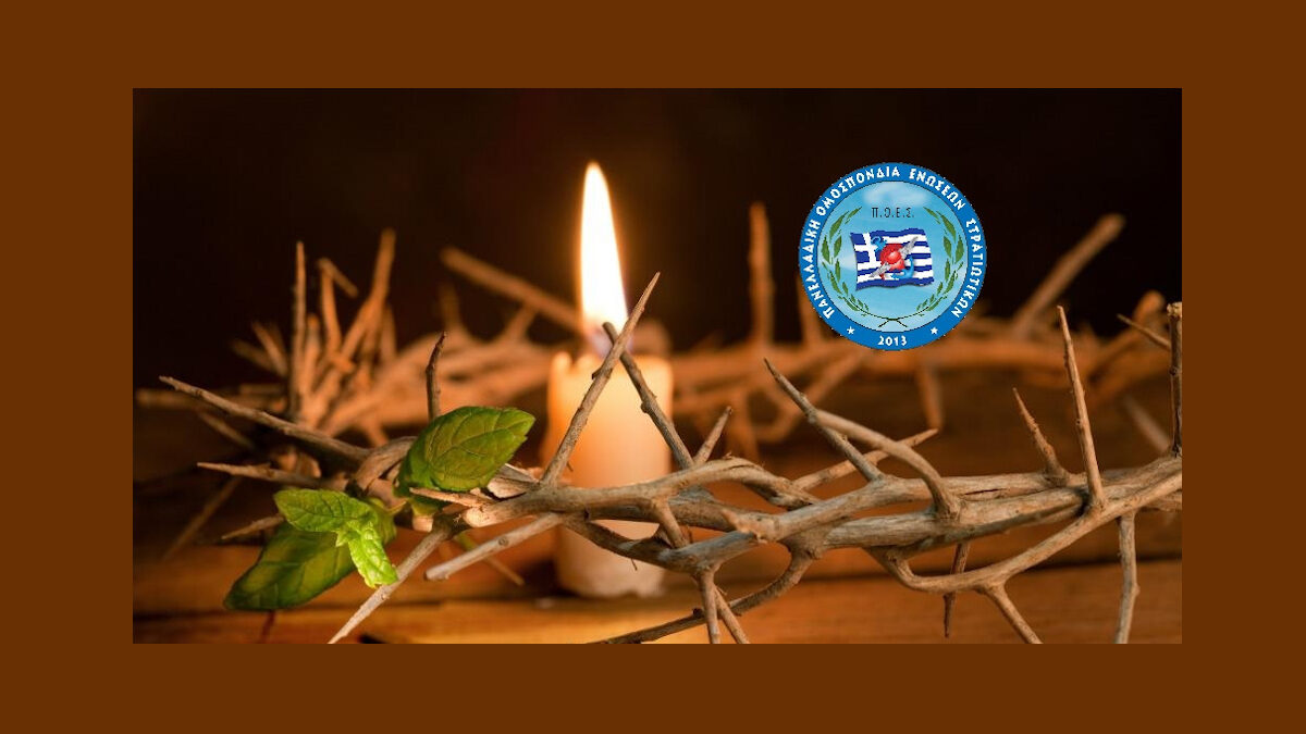 ΠΟΕΣ Καλό Πάσχα 2021