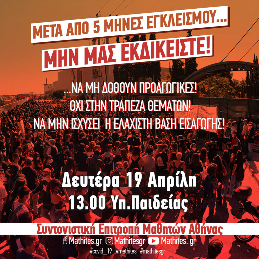 Συντονιστική Επιτροπή Μαθητών Αθήνας