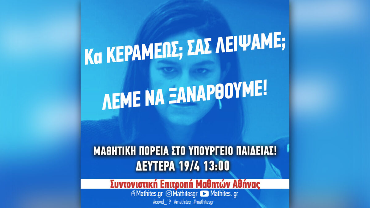 Συντονιστική Επιτροπή Μαθητών Αθήνας