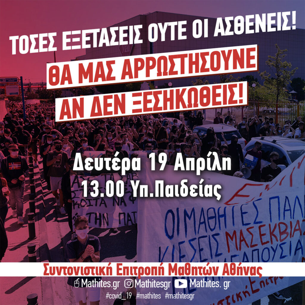 Συντονιστική Επιτροπή Μαθητών Αθήνας