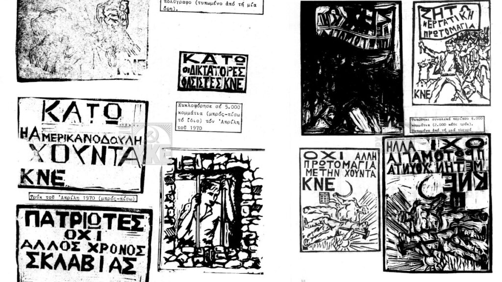 Αντιδικτατορικά τρυκ της ΚΝΕ - 4/1970