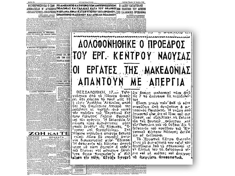 Ελλάδα - Εργατικό κίνημα - δολοφονία Γ. Βουτυρά, 1946 - Λαναράς - Ριζοσπάστης