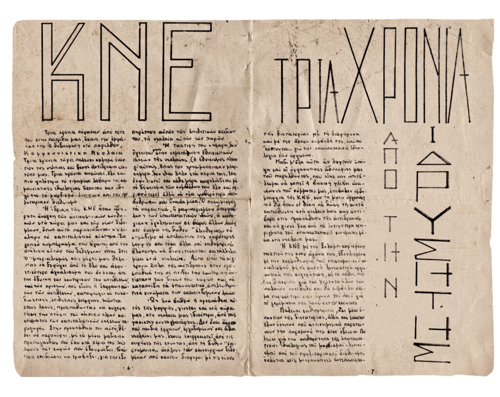 ΚΝΕ 3 ΧΡΟΝΙΑ ΙΔΡΥΣΗΣ 300 Νέα Φρουρά, περιοδική έκδοση που γραφόταν από μέλη της ΚΝΕ μέσα από τις φυλακές Κορυδαλλού, έκδοση 1971.