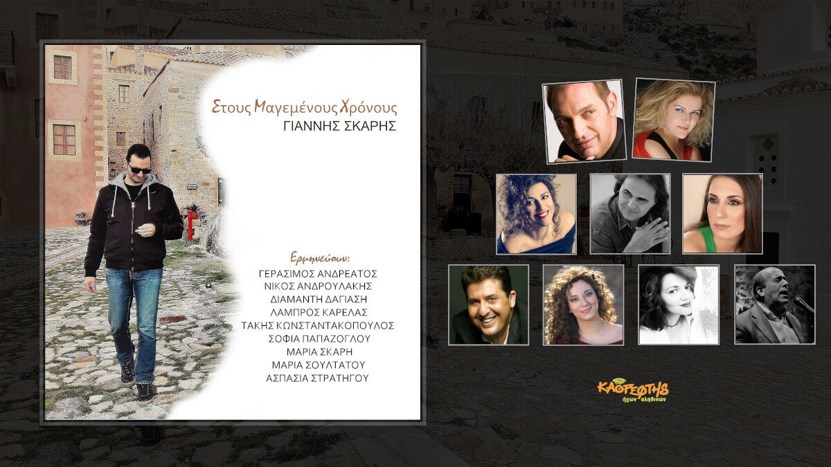 γιάννης σκαρής