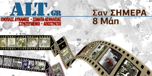 Σαν Σήμερα 8/5