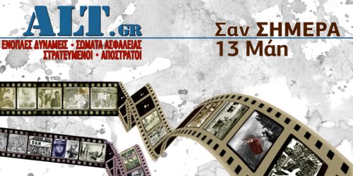 Σαν Σήμερα 13/5
