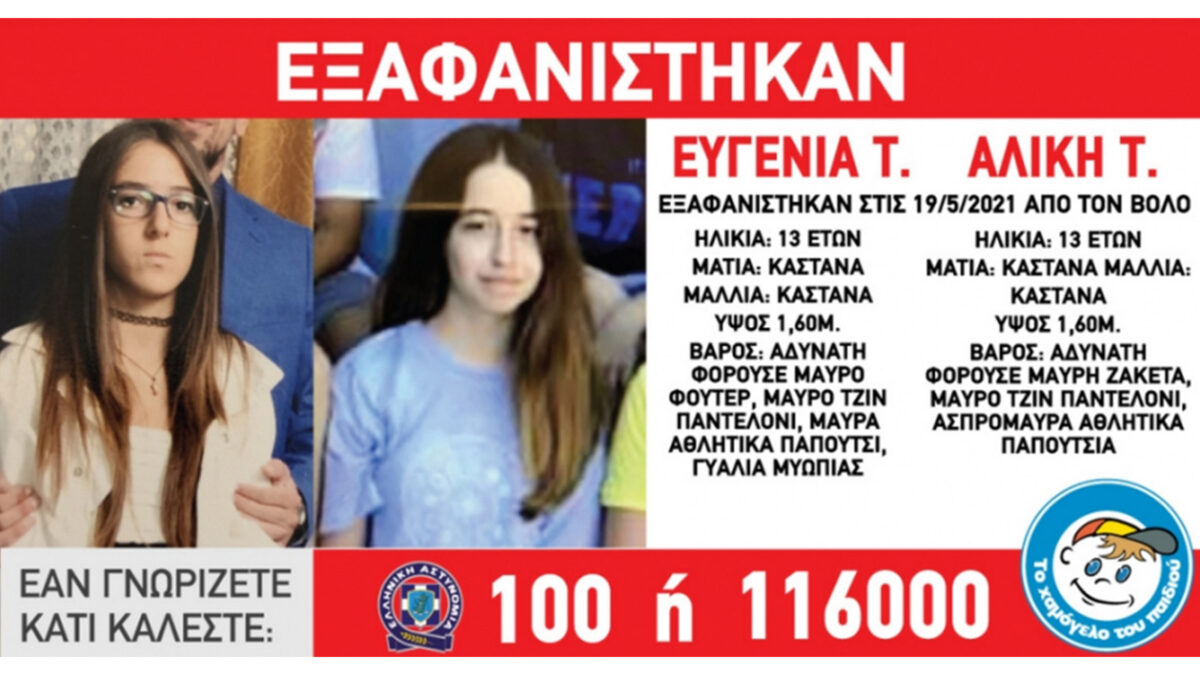 Εξαφάνιση ανηλίκων / Χαμόγελο του παιδιού - Ελληνική Αστυνομία