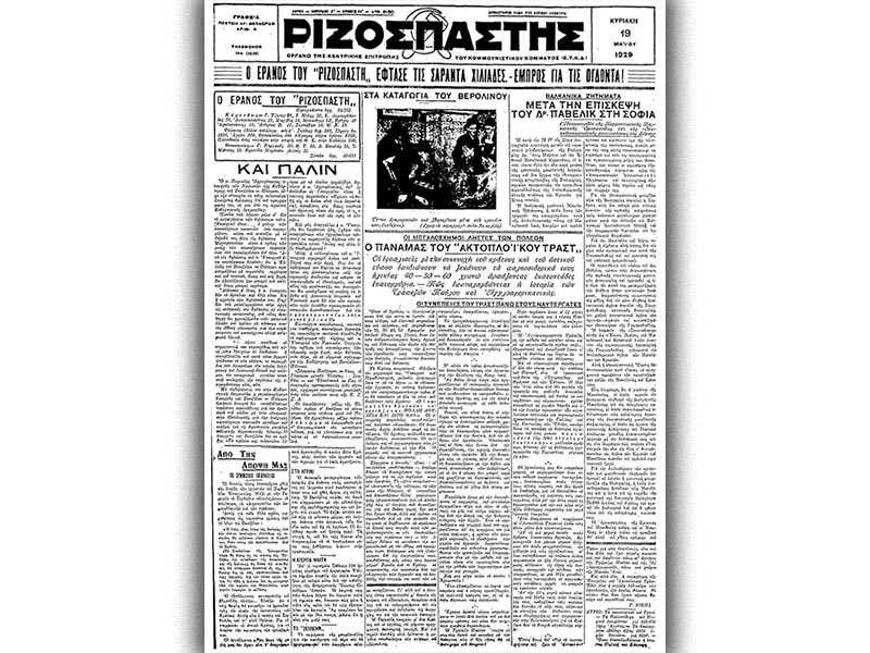 Βαλκανική Κομμουνιστική Ομοσπονδία - ΚΚΕ - δολοφονία Ντιούρο Ντιάκοβιτς, 1929 - Ριζοσπάστης-Νικόλα Χετσίμοβιτς