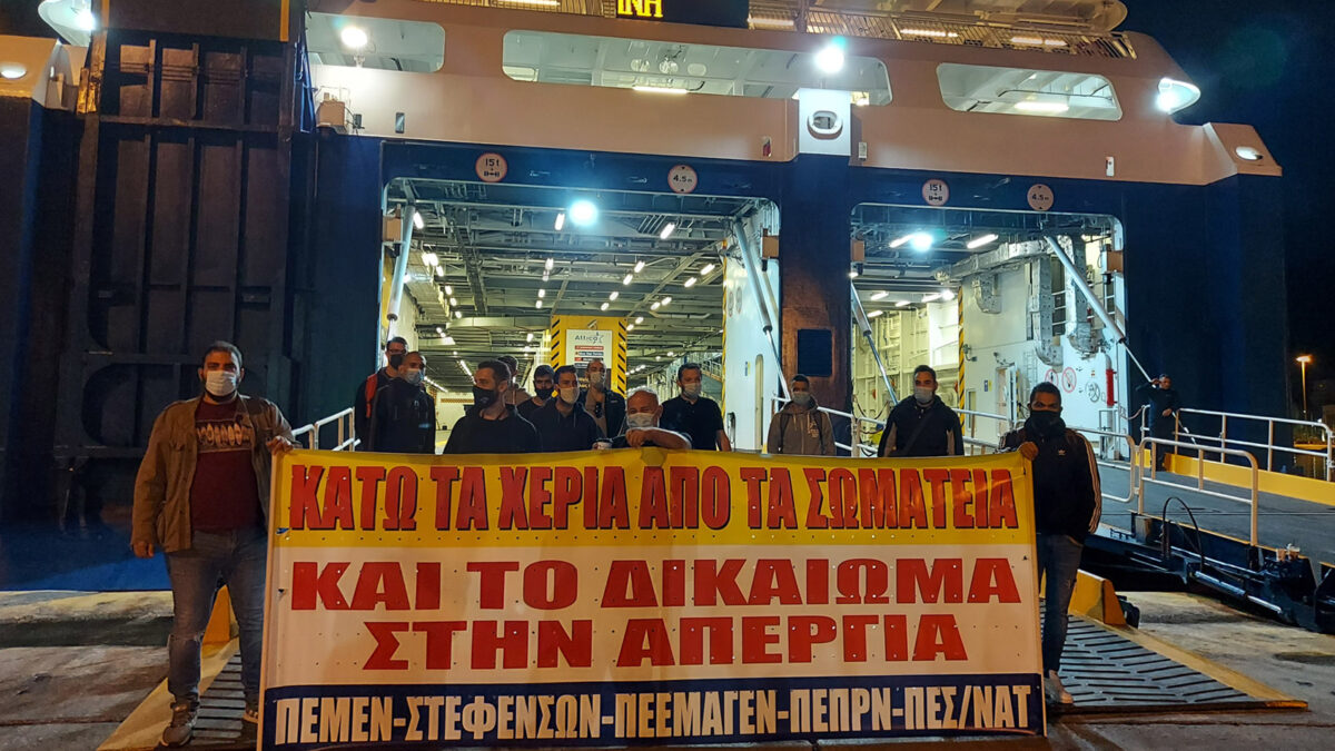 Περιφρούρηση της Απεργίας των ναυτεργατών 16/6/21