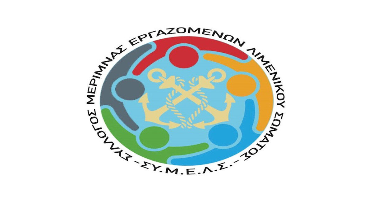 Συλλόγου Μέριμνας Εργαζομένων Λιμενικού Σώματος (ΣΥΜΕΛΣ)