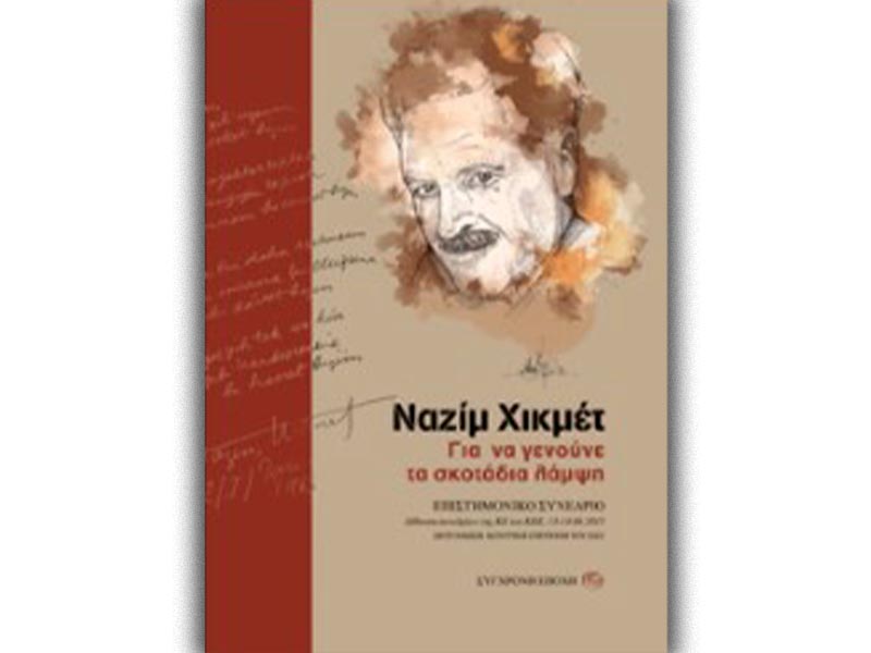 ΚΚΕ - Ναζίμ Χικμέτ - Επιστημονικό συμπόσιο, 2015