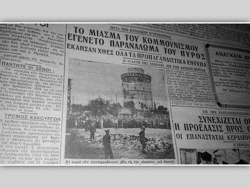 Ελλάδα - φασισμός - Ι. Μεταξάς - κάψιμο βιβλίων, 1936