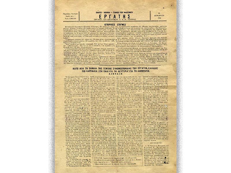 Εργατικό κίνημα - ΕΕΑΜ - μετονομασία σε ΓΣΕΕ, 1944 - εφ. "Εργάτης"