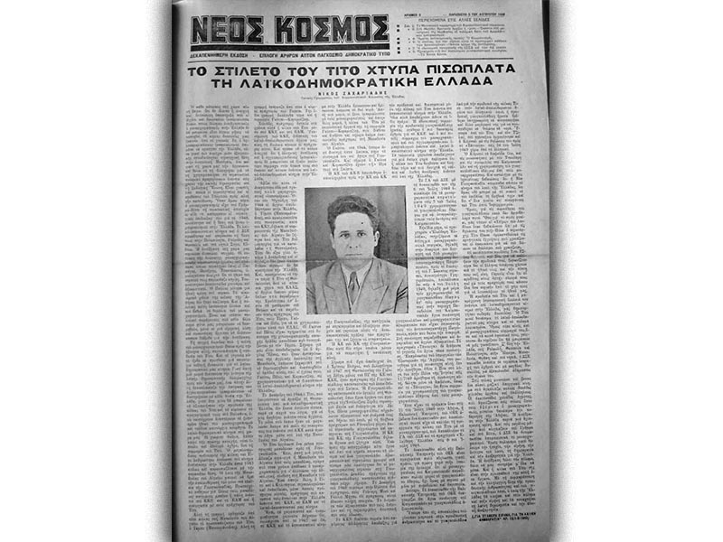 Γιουγκοσλαβία - Τίτο - κλείσιμο συνόρων, 1949 - Νίκος Ζαχαριάδης