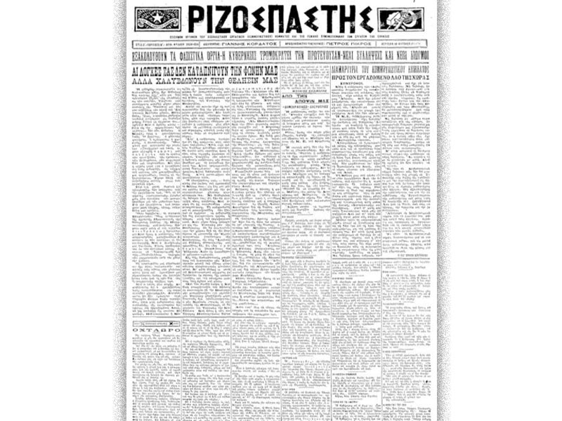 ΣΕΚΕ - αντιπολεμική συγκέντρωση, 1924 - τρομοκρατία - "Ριζοσπάστης"