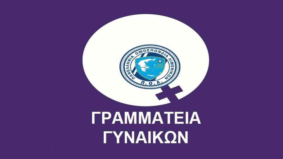 Γραμματεία Γυναικών της Πανελλήνιας Ομοσπονδίας Λιμενικών (ΠΟΛ)