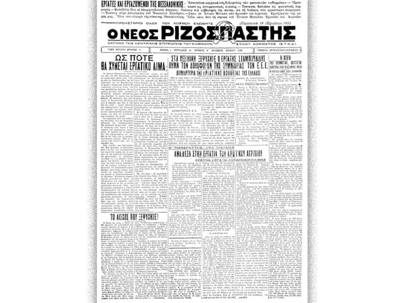 Εργατικό κίνημα - Θεσσαλονίκη - Οικοδόμοι - επίθεση φασιστών, 1932 - "Ριζοσπάστης"