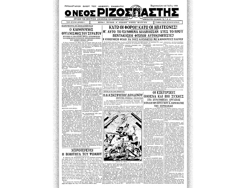 Ελλάδα - Εργατικό κίνημα - κινητοποίηση αυτοκινητιστών, 1933 - "Νέος Ριζοσπάστης"
