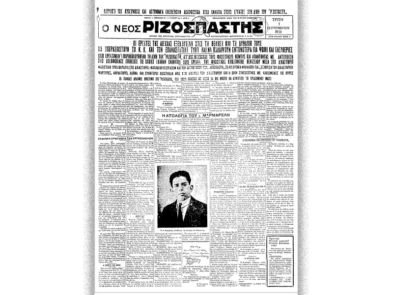 Μεσοπόλεμος - Ελληνικό αστικό κράτος - καταστολή - απαγόρευση "Ριζοσπάστη, 1931