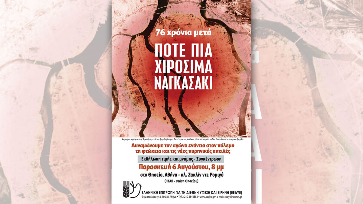 Αφίσα της Ελληνικής Επιτροπής για τη Διεθνή Ύφεση και Ειρήνη (ΕΕΔΥΕ) για το πυρηνικό ολοκαύτωμα σε Χιροσίμα και Ναγκασάκι από τις ΗΠΑ