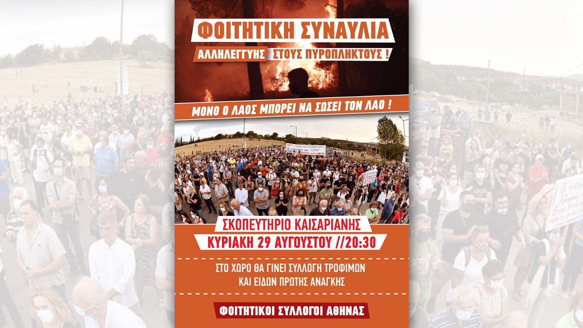 Συναυλία αλληλεγγύης προς τους πυρόπληκτους στο Σκοπευτήριο της Καισαριανής