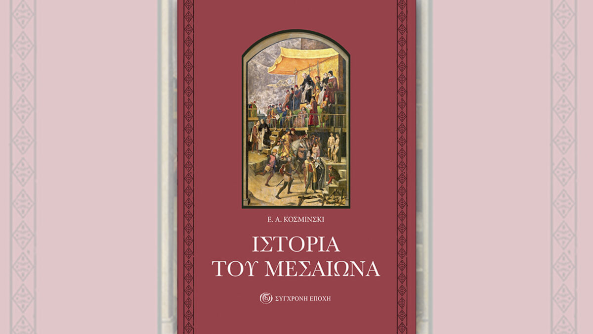 Βιβλίο - Σύγχρονη Εποχή: «Ιστορία του Μεσαίωνα» του Ε.Α. Κοσμίνσκι