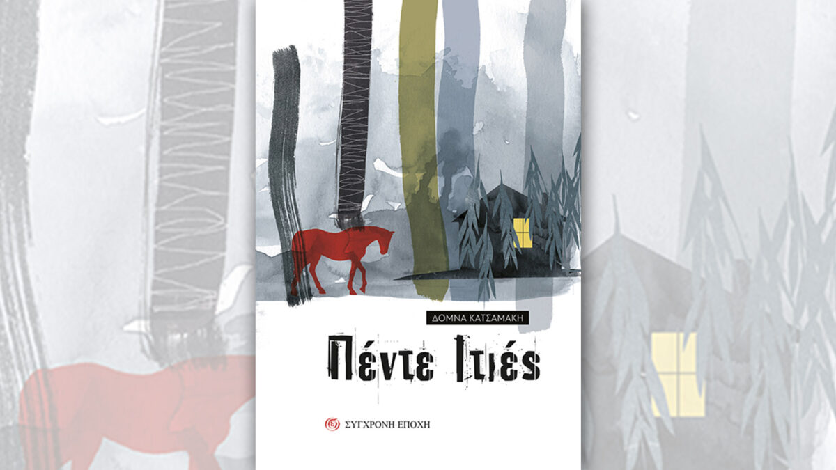 «Πέντε ιτιές» της Δόμνας Κατσαμάκη