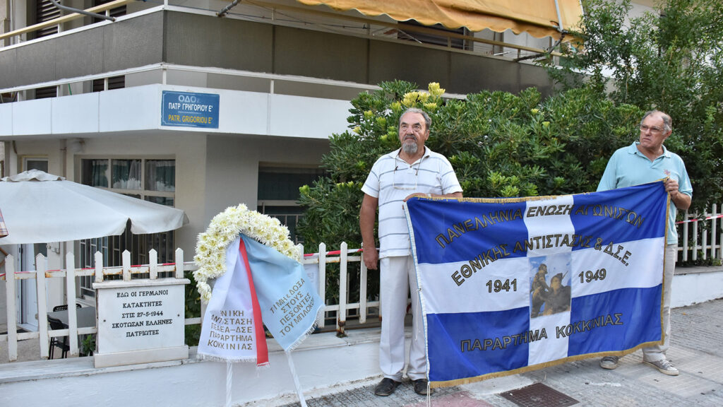 Εκδήλωση τιμής και μνήμης των πεσόντων στο μπόκο της Κοκκινιάς, Νίκαια 17/8/2021