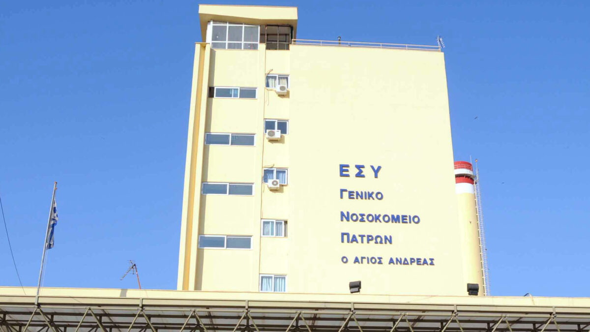 Γενικό Νοσοκομείο Πατρών «Αγ. Ανδρέας