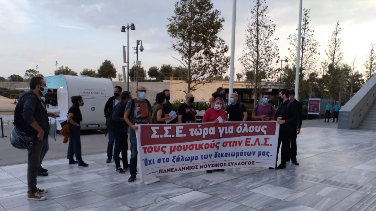 Κινητοποίηση του Πανελλήνιου Μουσικού Συλλόγου (ΠΜΣ) στις εγκαταστάσεις της Εθνικής Λυρικής Σκηνής (ΕΛΣ), στο Κέντρο Πολιτισμού - Ίδρυμα «Σταύρος Νιάρχος» / Πηγή: ΠΜΣ