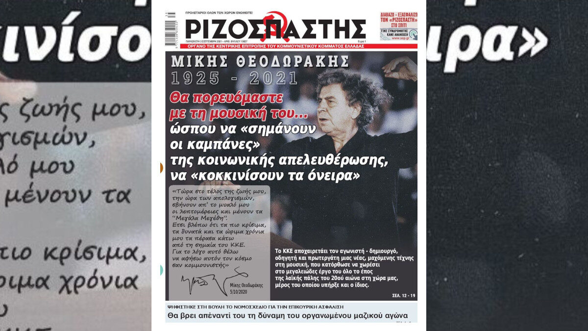 Το πρωτοσέλιδο του Ριζοσπάστη για τον Μίκη Θεοδωράκη