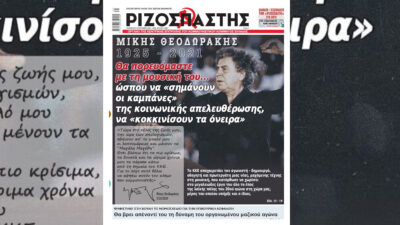 Το πρωτοσέλιδο του Ριζοσπάστη για τον Μίκη Θεοδωράκη