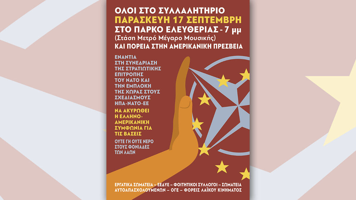 Αφίσα - Συλλαλητήριο ενάντια στη συνεδρίαση της στρατιωτικής επιτροπής του ΝΑΤΟ στην ΑΘήνα