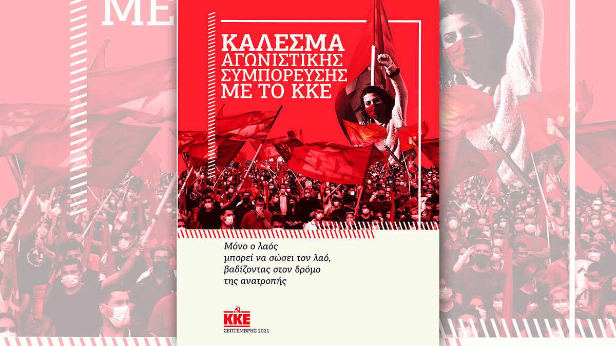 Το κάλεσμα συμπόρευσης με το ΚΚΕ